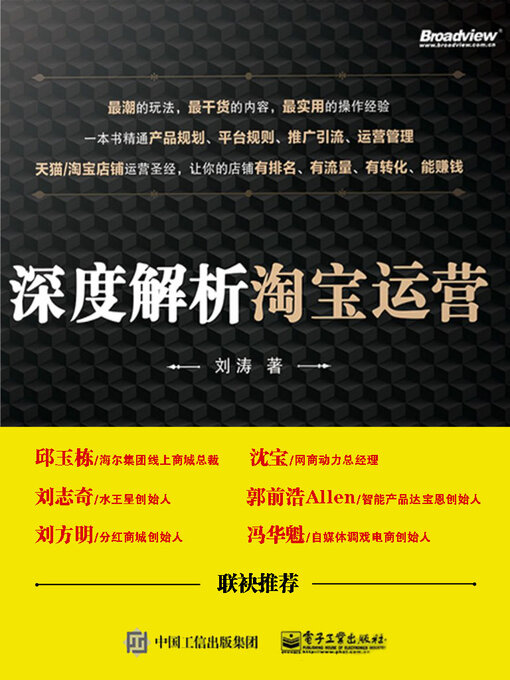 Title details for 深度解析淘宝运营 by 刘涛 - Available